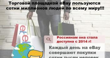 Как продавать на ebay из России: правильная последовательность действий